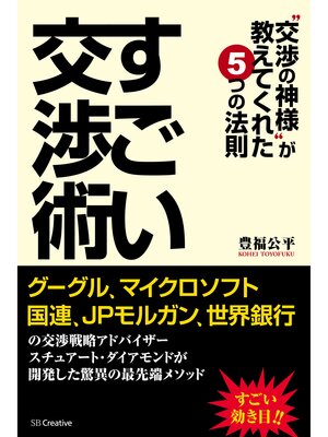 cover image of すごい交渉術 　"交渉の神様"が教えてくれた5つの法則